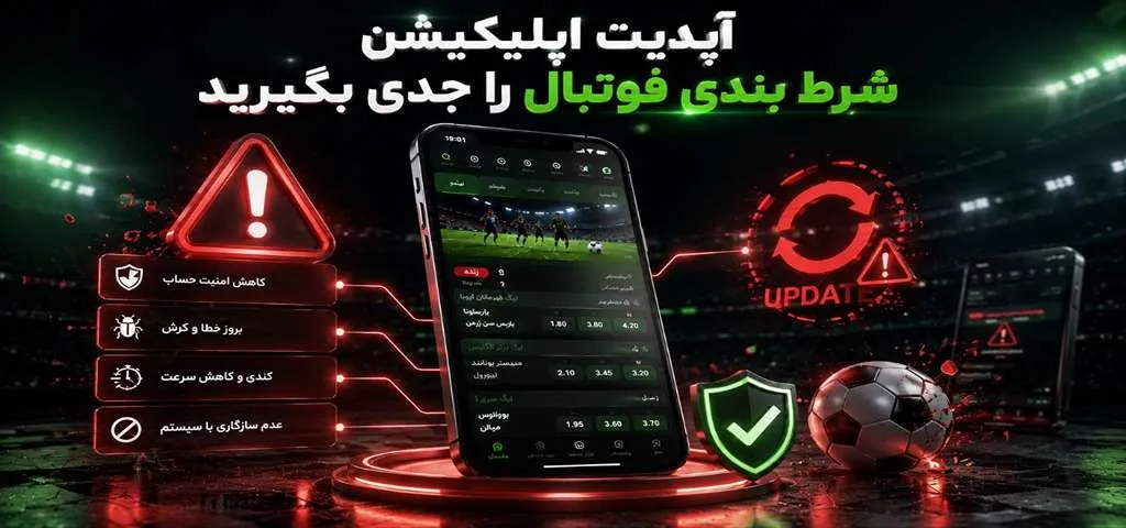 آپدیت اپلیکیشن شرط بندی فوتبال