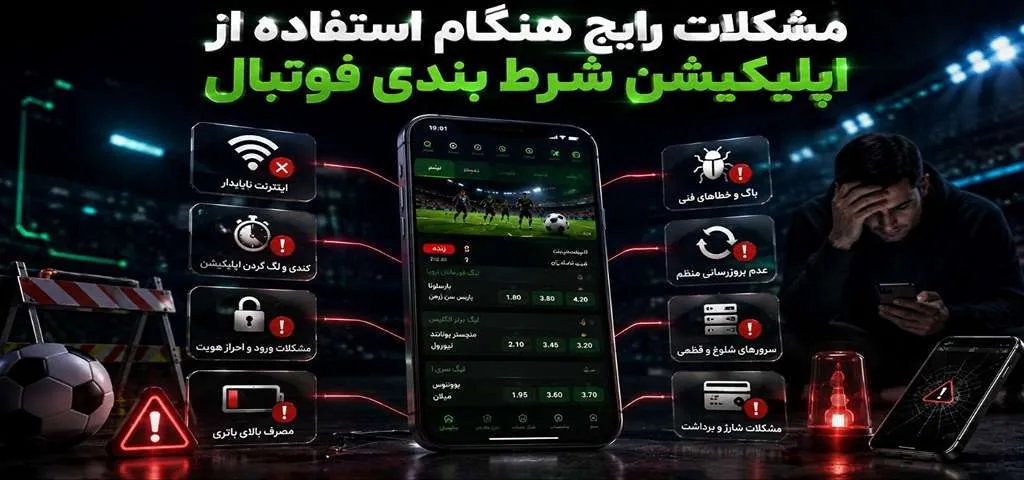 مشکلات رایج هنگام استفاده از اپلیکیشن شرط بندی فوتبال