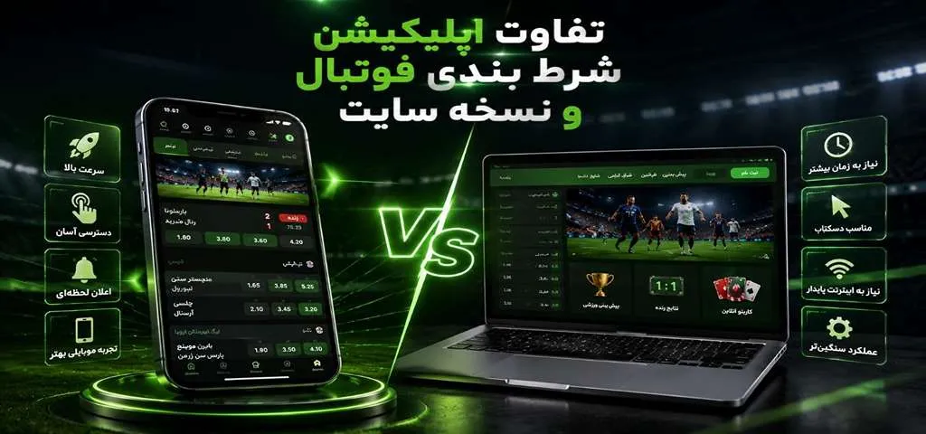 تفاوت اپلیکیشن شرط بندی فوتبال و نسخه سایت