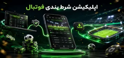 بهترین اپلیکیشن های شرط بندی فوتبال ایرانی و خارجی از نظر بت باز های حرفه ای