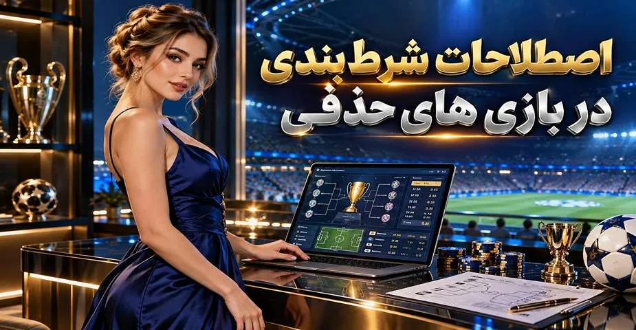 اصصلاحات شرط بندی فوتبال در بازی های حذفی