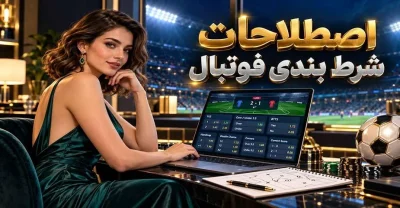 تمامی اصصلاحات شرط بندی فوتبال به زبان ساده و با مثال