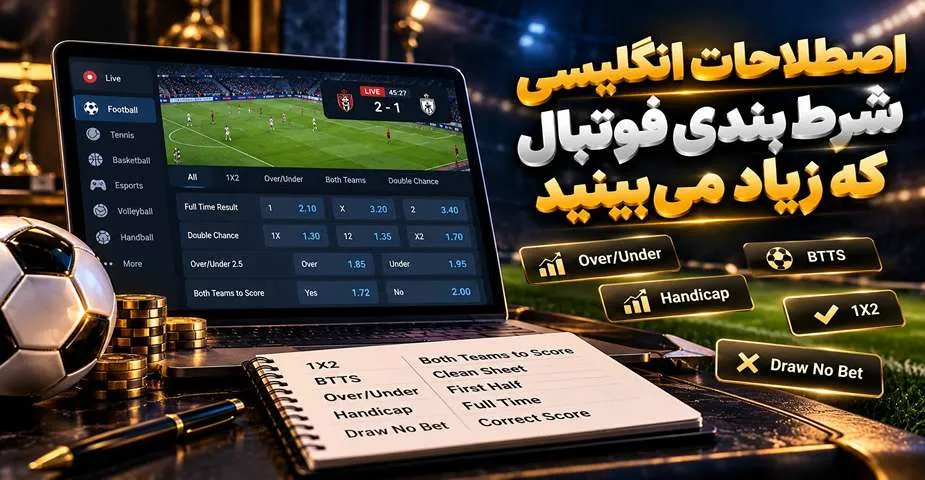 اصصلاحات شرط بندی فوتبال انگلیسی