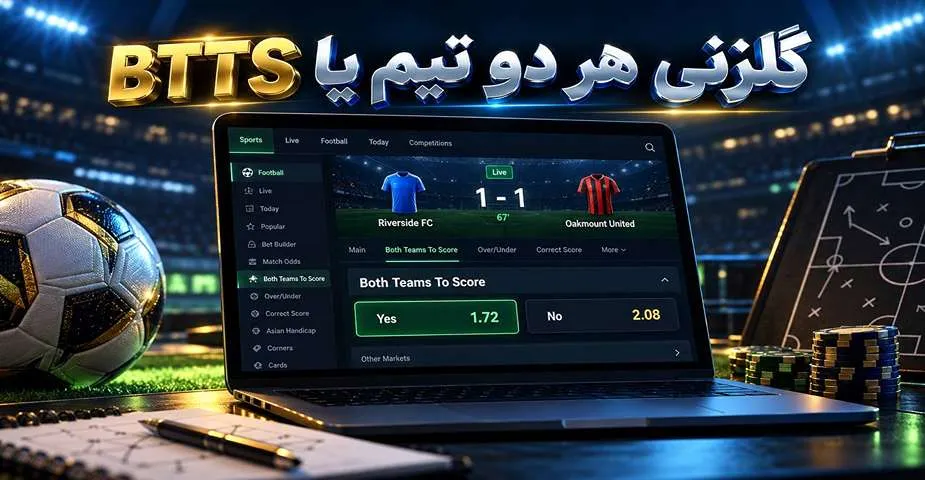 گلزنی هر دو تیم در شرط بندی فوتبال