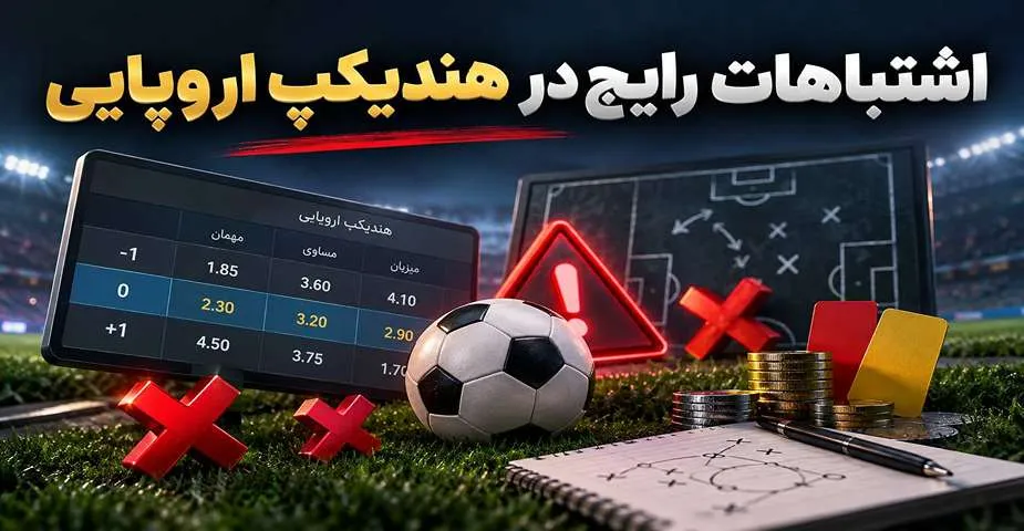 اشتباهات هندیکپ اروپایی