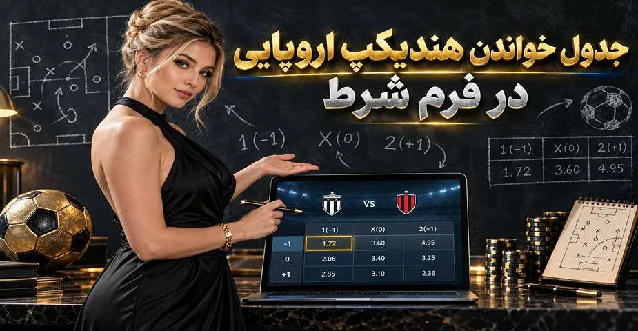 هندیکپ اروپایی در فرم شرط