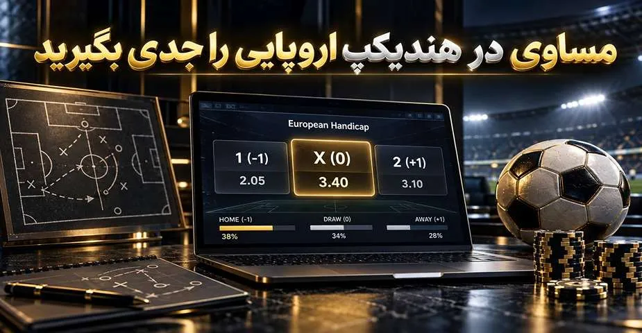 مساوی در هندیکپ اروپایی