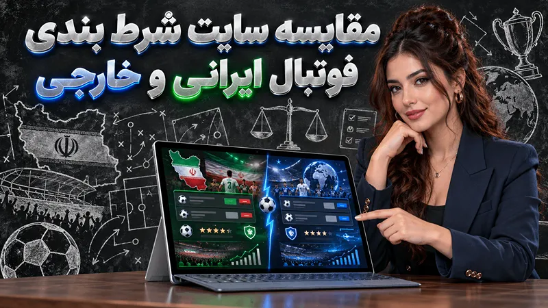 مقایسه سایت شرط بندی فوتبال ایرانی و خارجی