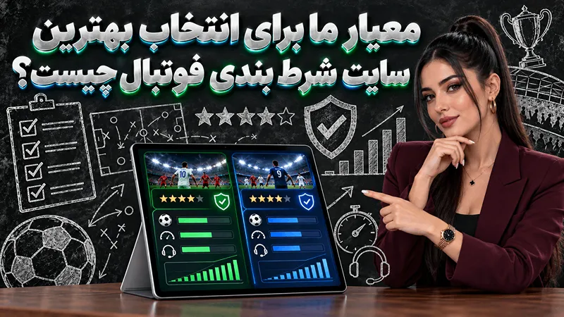 معیار های سایت شرط بندی فوتبال
