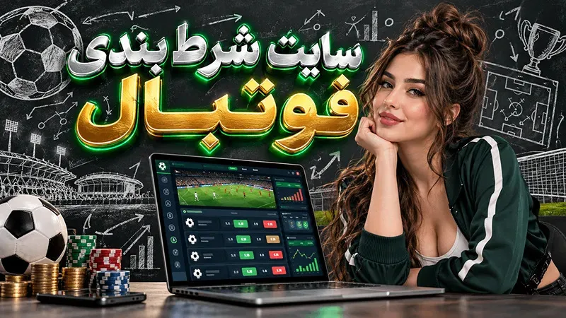 سایت شرط بندی بدون فیلتر