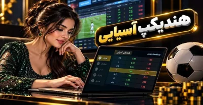 چگونه هندیکپ آسیایی را بخوانیم؟ آموزش برای تازه کارها