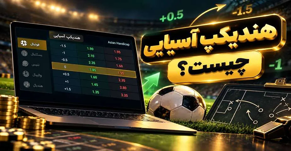 هندیکپ آسیایی