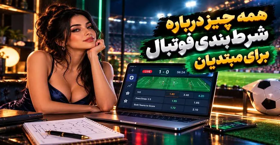 شرط بندی فوتبال برای مبتدیان