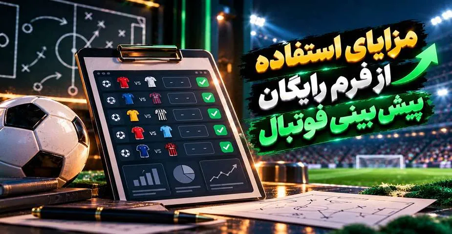 مزایای استفاده از فرم رایگان پیش بینی فوتبال