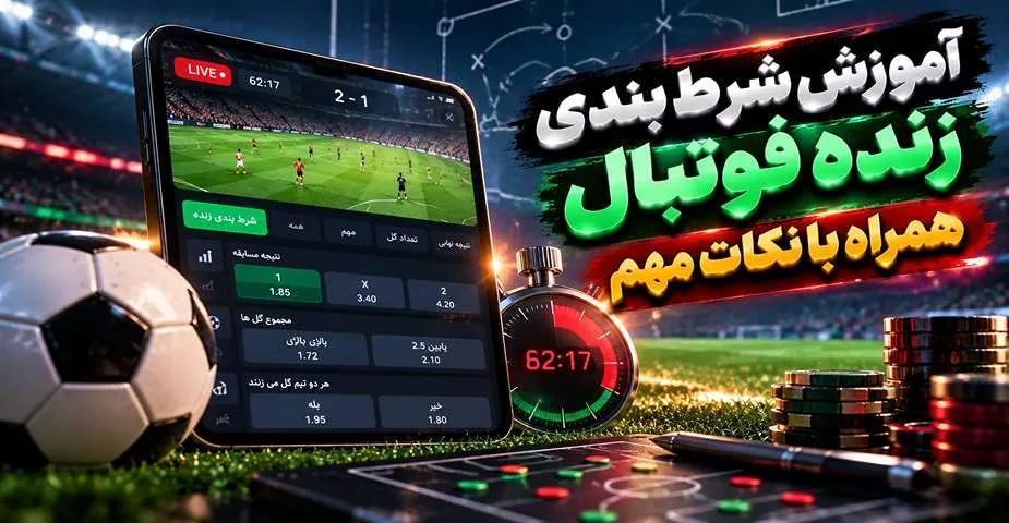 آموزش شرط بندی زنده فوتبال همراه با نکات مهم