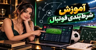 آموزش شرط بندی فوتبال از شناخت گزینه ها تا ثبت اولین فرم میکس